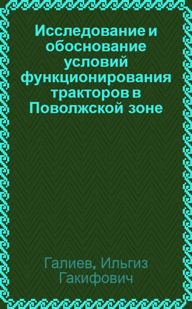 Исследование и обоснование условий функционирования тракторов в Поволжской зоне (на прим.хозяйств республики Татарстан) : Автореф. дис. на соиск. учен. степ. к.т.н