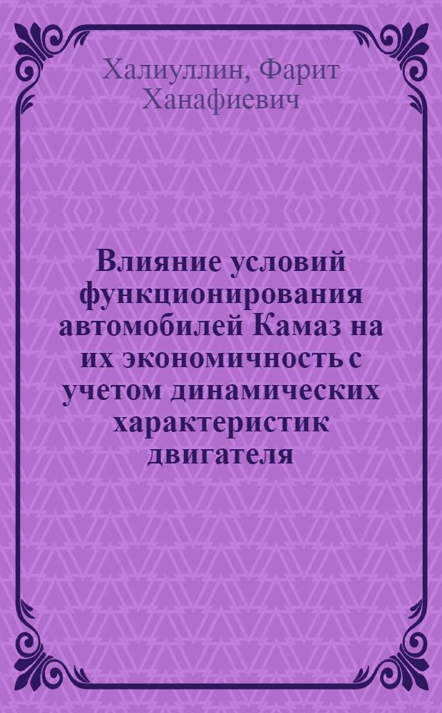 Влияние условий функционирования автомобилей Камаз на их экономичность с учетом динамических характеристик двигателя : Автореф. дис. на соиск. учен. степ. к.т.н