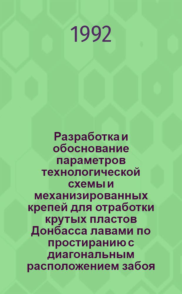 Разработка и обоснование параметров технологической схемы и механизированных крепей для отработки крутых пластов Донбасса лавами по простиранию с диагональным расположением забоя : Автореф. дис. на соиск. учен. степ. к.т.н