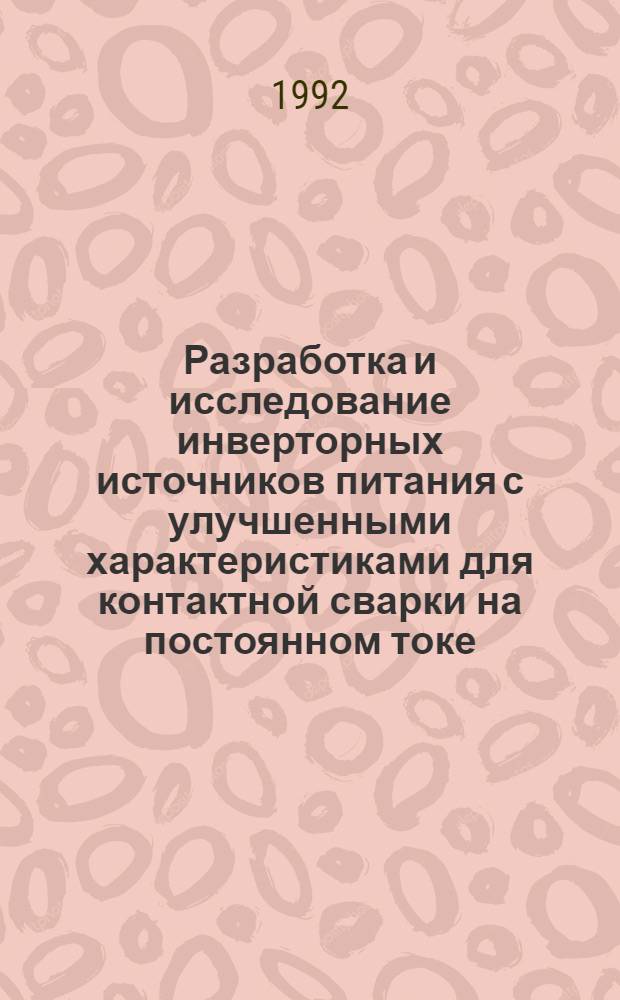 Разработка и исследование инверторных источников питания с улучшенными характеристиками для контактной сварки на постоянном токе : Автореф. дис. на соиск. учен. степ. к.т.н