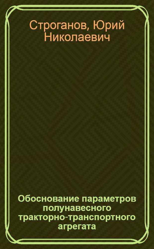 Обоснование параметров полунавесного тракторно-транспортного агрегата : Автореф. дис. на соиск. учен. степ. к.т.н