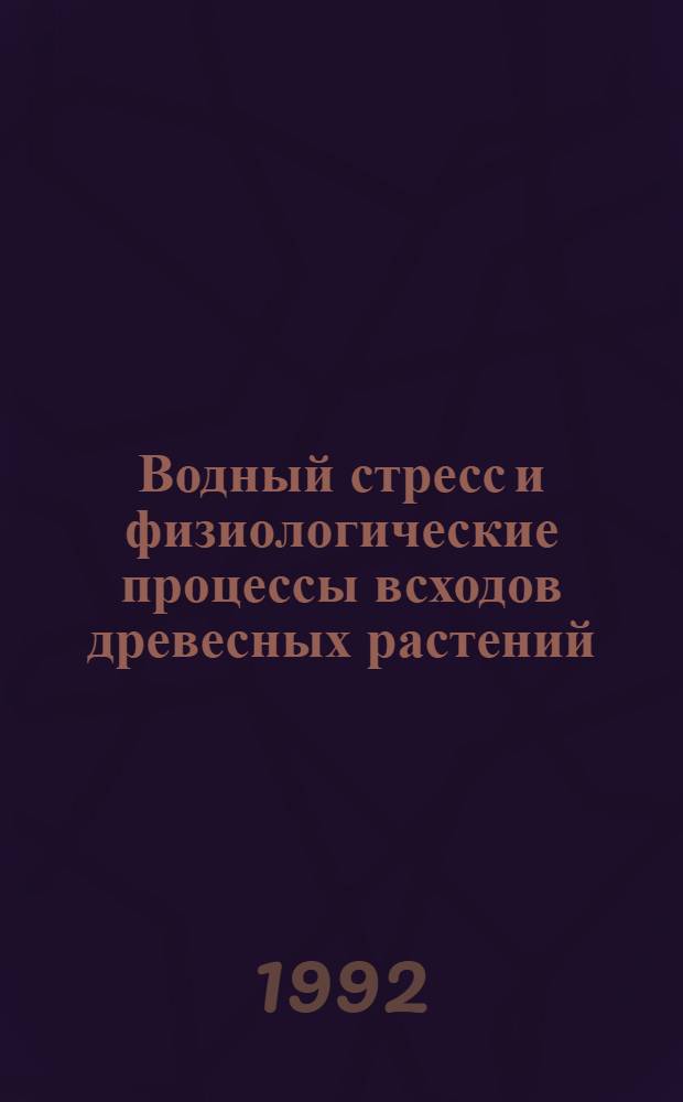Водный стресс и физиологические процессы всходов древесных растений : Автореф. дис. на соиск. учен. степ. к.б.н