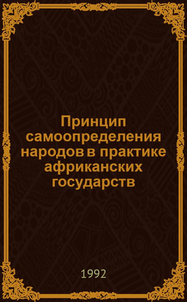 Принцип самоопределения народов в практике африканских государств : Автореф. дис. на соиск. учен. степ. к.ю.н