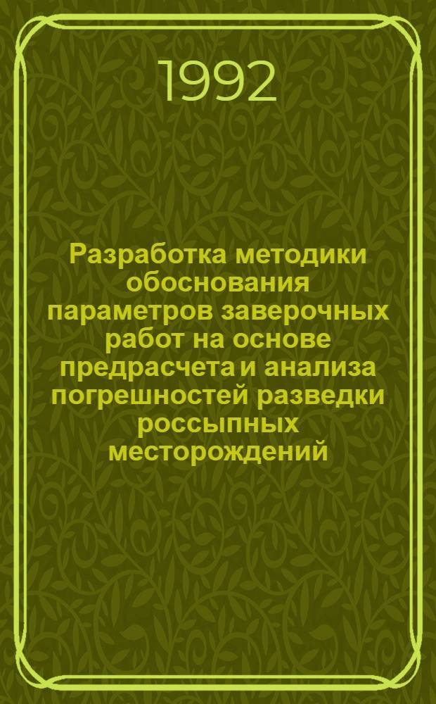 Разработка методики обоснования параметров заверочных работ на основе предрасчета и анализа погрешностей разведки россыпных месторождений : Автореф. дис. на соиск. учен. степ. к.т.н