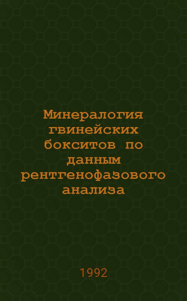 Минералогия гвинейских бокситов по данным рентгенофазового анализа :( На прим. месторождений Сангареди и Дебеле) : Автореф. дис. на соиск. учен. степ. к.г.-м.н