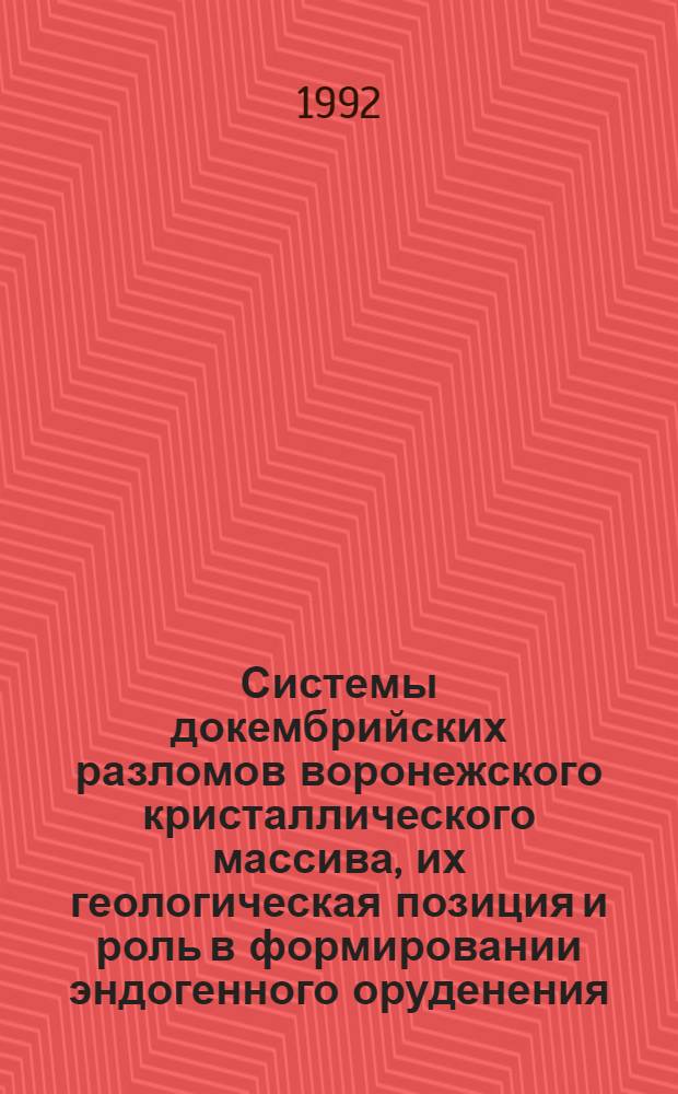 Системы докембрийских разломов воронежского кристаллического массива, их геологическая позиция и роль в формировании эндогенного оруденения (по геолого-геофизическим данным) : Автореф. дис. на соиск. учен. степ. к.г.-м.н