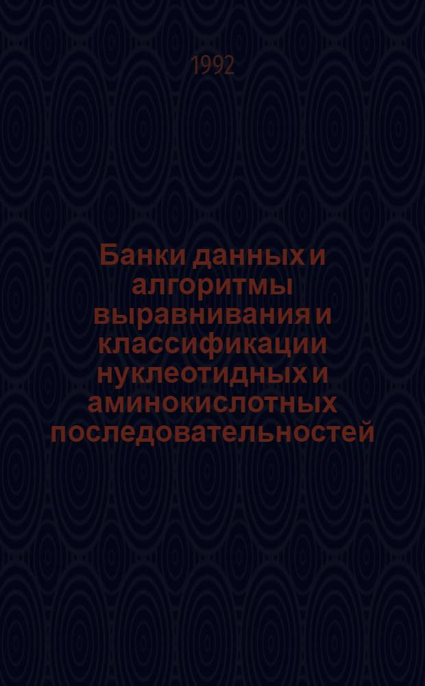 Банки данных и алгоритмы выравнивания и классификации нуклеотидных и аминокислотных последовательностей : Автореф. дис. на соиск. учен. степ. к.б.н