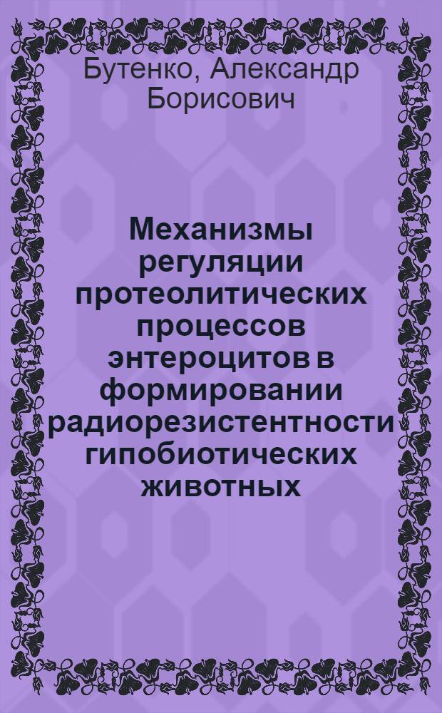 Механизмы регуляции протеолитических процессов энтероцитов в формировании радиорезистентности гипобиотических животных : Автореф. дис. на соиск. учен. степ. к.м.н