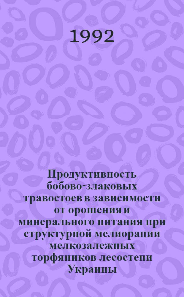 Продуктивность бобово-злаковых травостоев в зависимости от орошения и минерального питания при структурной мелиорации мелкозалежных торфяников лесостепи Украины : Автореф. дис. на соиск. учен. степ. к.с.-х.н