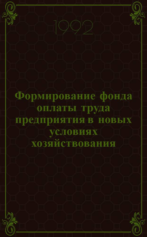 Формирование фонда оплаты труда предприятия в новых условиях хозяйствования (на прим.пром.предприятий СРВ) : Автореф. дис. на соиск. учен. степ. к.э.н