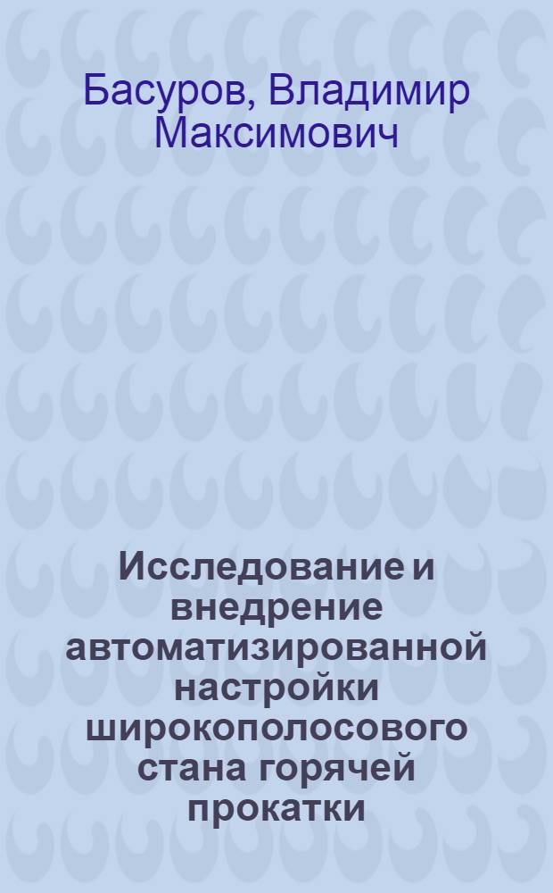 Исследование и внедрение автоматизированной настройки широкополосового стана горячей прокатки : Автореф. дис. на соиск. учен. степ. к.т.н