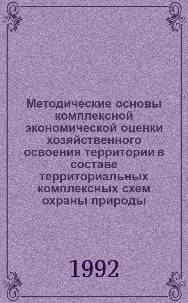 Методические основы комплексной экономической оценки хозяйственного освоения территории в составе территориальных комплексных схем охраны природы ( на прим.Северо-Западного региона) : Автореф. дис. на соиск. учен. степ. к.э.н