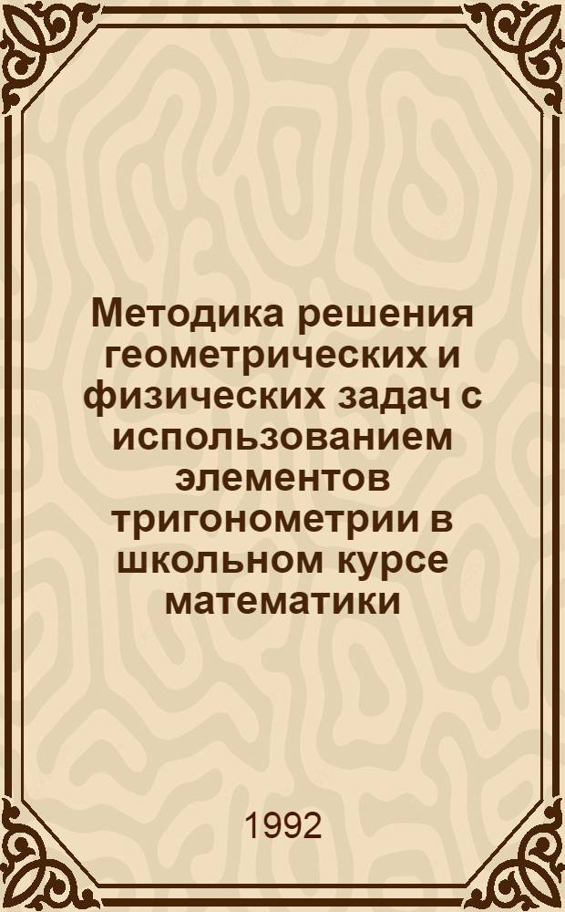 Методика решения геометрических и физических задач с использованием элементов тригонометрии в школьном курсе математики : Автореф. дис. на соиск. учен. степ. к.п.н