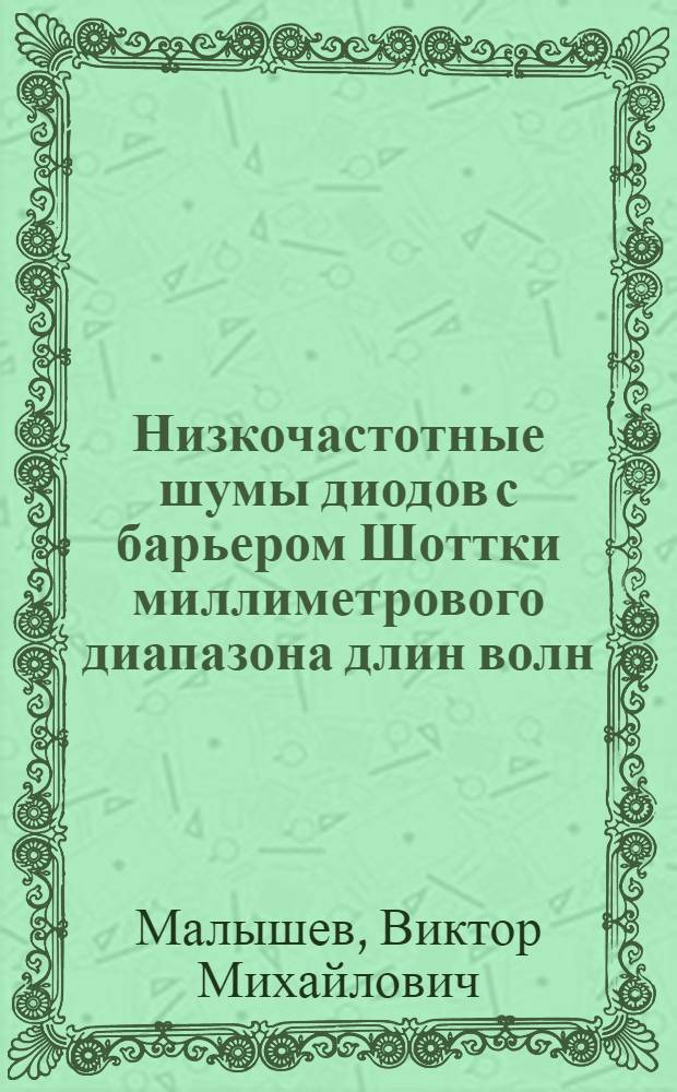 Низкочастотные шумы диодов с барьером Шоттки миллиметрового диапазона длин волн : Автореф. дис. на соиск. учен. степ. к.ф.-м.н