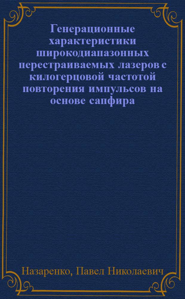 Генерационные характеристики широкодиапазонных перестраиваемых лазеров с килогерцовой частотой повторения импульсов на основе сапфира, активированного трехвалентным титаном : Автореф. дис. на соиск. учен. степ. к.ф.-м.н