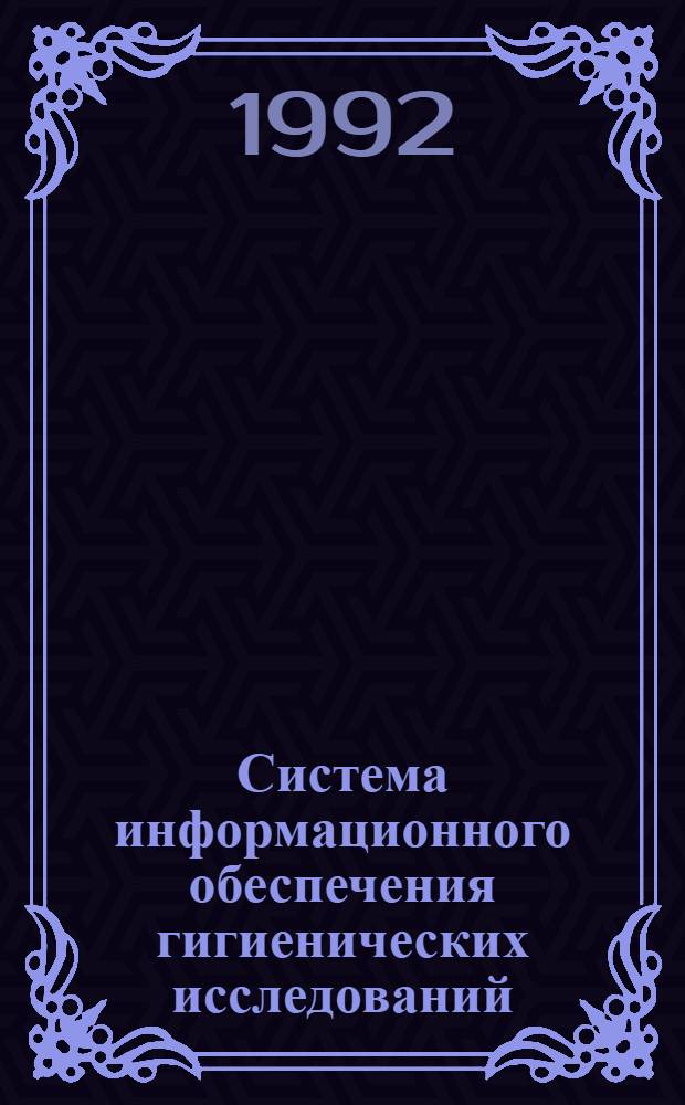 Система информационного обеспечения гигиенических исследований: ( На прим. проблемы "Научные основы гигиены села") : Автореф. дис. на соиск. учен. степ. к.б.н