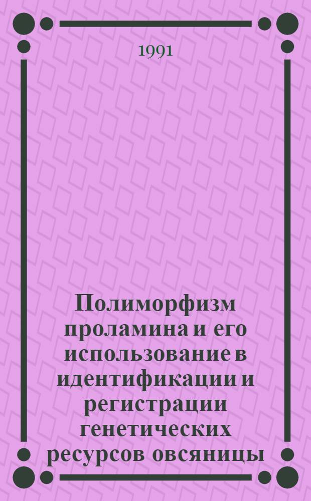 Полиморфизм проламина и его использование в идентификации и регистрации генетических ресурсов овсяницы : Автореф. дис. на соиск. учен. степ. к.б.н