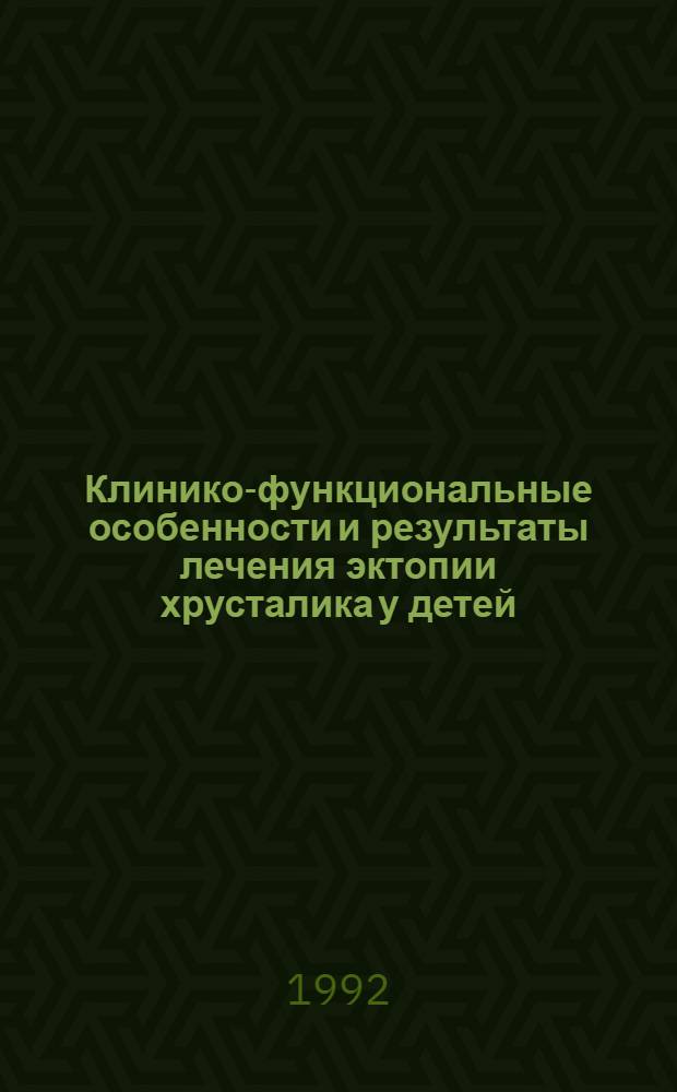 Клинико-функциональные особенности и результаты лечения эктопии хрусталика у детей : Автореф. дис. на соиск. учен. степ. к.м.н