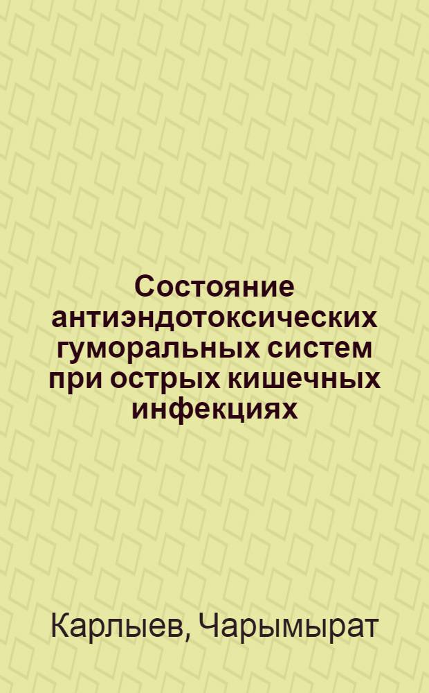 Состояние антиэндотоксических гуморальных систем при острых кишечных инфекциях : Автореф. дис. на соиск. учен. степ. к.м.н