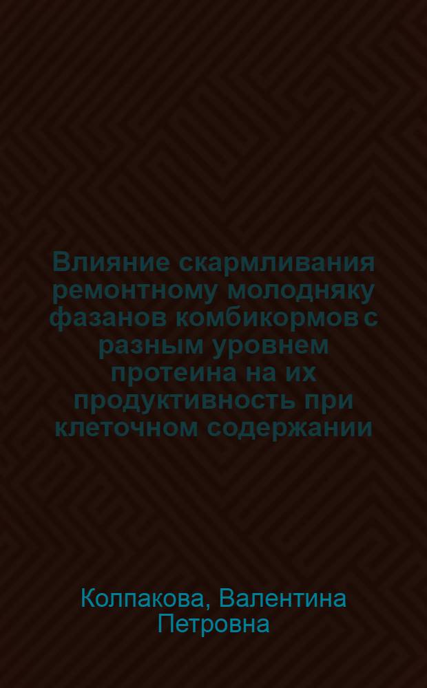 Влияние скармливания ремонтному молодняку фазанов комбикормов с разным уровнем протеина на их продуктивность при клеточном содержании : Автореф. дис. на соиск. учен. степ. к.с.-х.н