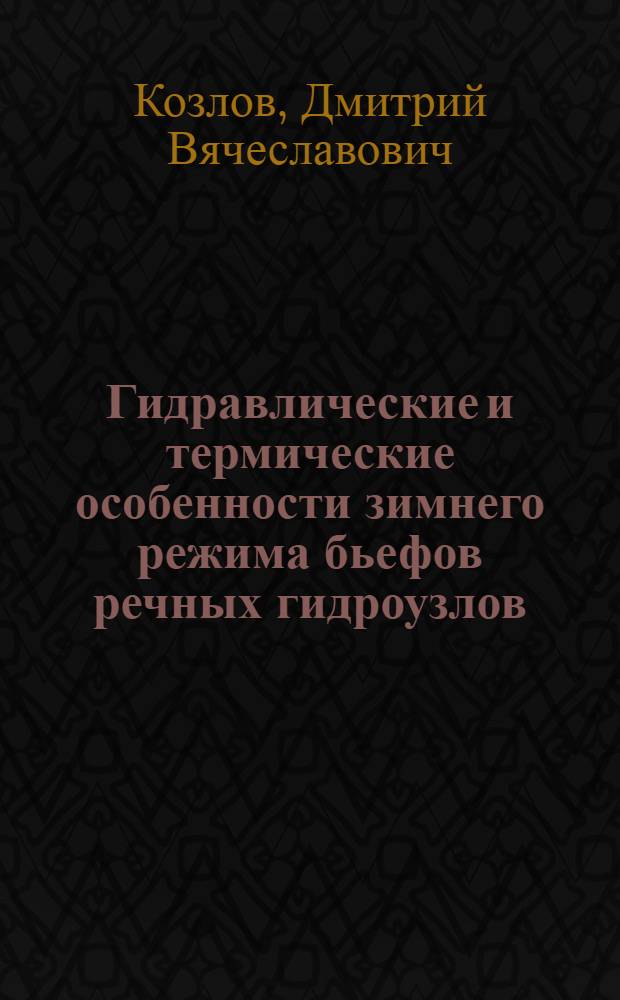 Гидравлические и термические особенности зимнего режима бьефов речных гидроузлов : Автореф. дис. на соиск. учен. степ. к.т.н
