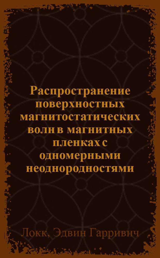 Распространение поверхностных магнитостатических волн в магнитных пленках с одномерными неоднородностями : Автореф. дис. на соиск. учен. степ. к.ф.-м.н