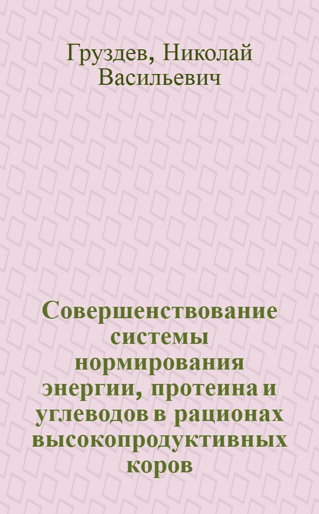 Совершенствование системы нормирования энергии, протеина и углеводов в рационах высокопродуктивных коров : Автореф. дис. на соиск. учен. степ. д.с.-х.н