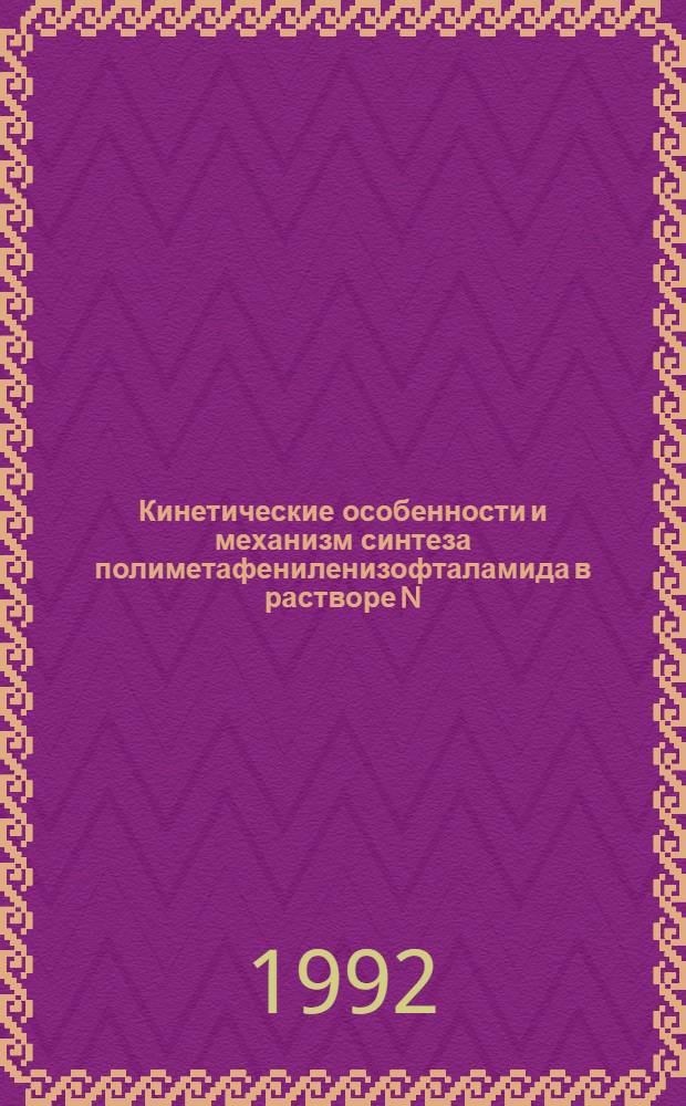 Кинетические особенности и механизм синтеза полиметафениленизофталамида в растворе N,N-диметилацетамида : Автореф. дис. на соиск. учен. степ. к.х.н