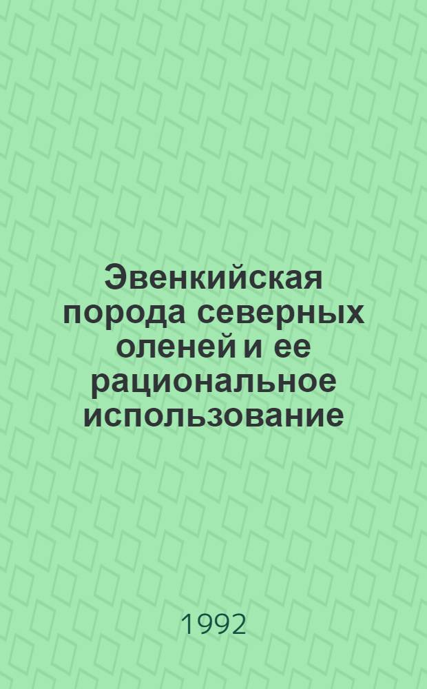 Эвенкийская порода северных оленей и ее рациональное использование : Автореф. дис. на соиск. учен. степ. д.с.-х.н
