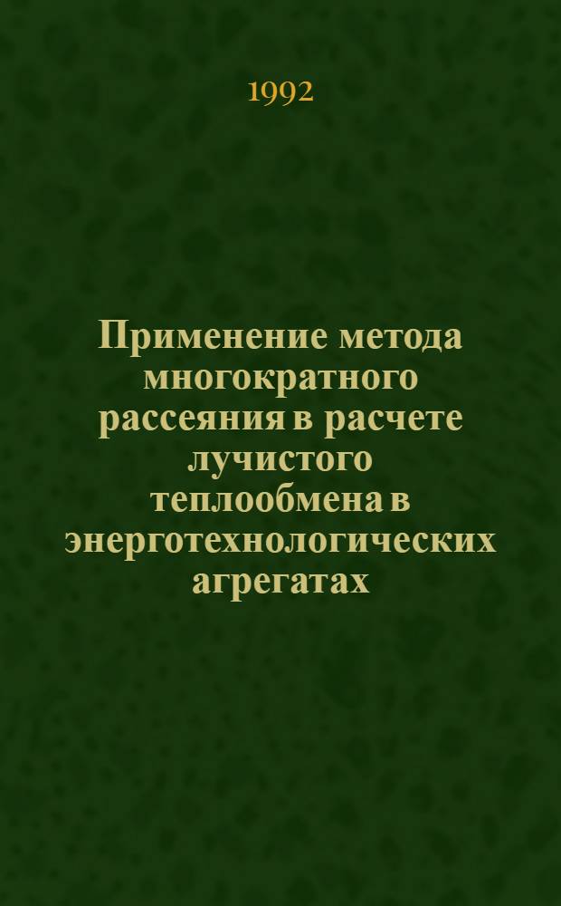 Применение метода многократного рассеяния в расчете лучистого теплообмена в энерготехнологических агрегатах : Автореф. дис. на соиск. учен. степ. к.т.н