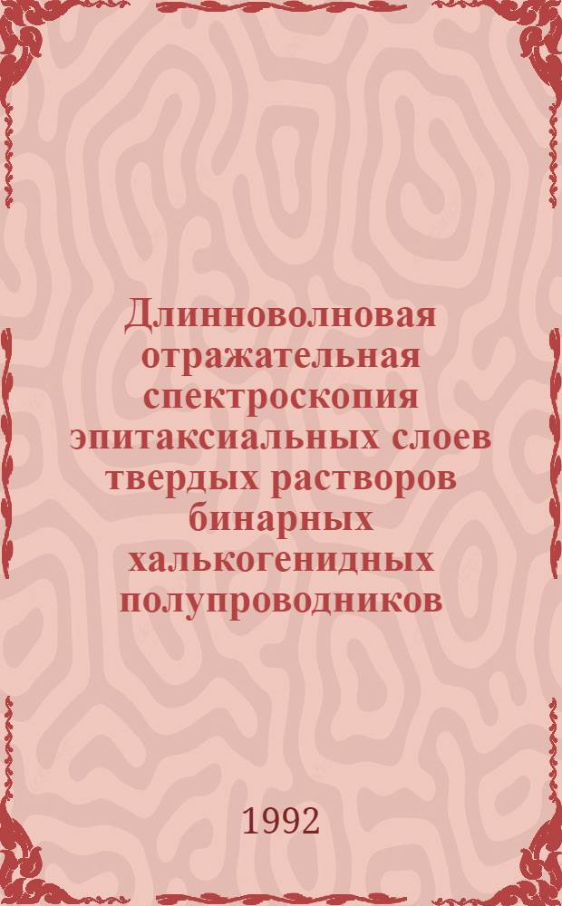 Длинноволновая отражательная спектроскопия эпитаксиальных слоев твердых растворов бинарных халькогенидных полупроводников : Автореф. дис. на соиск. учен. степ. к.ф.-м.н