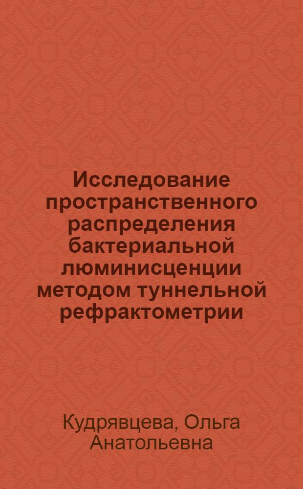 Исследование пространственного распределения бактериальной люминисценции методом туннельной рефрактометрии : Автореф. дис. на соиск. учен. степ. к.ф.-м.н