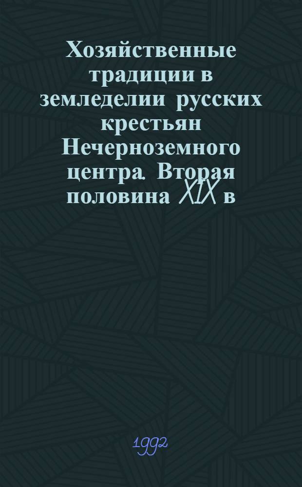 Хозяйственные традиции в земледелии русских крестьян Нечерноземного центра. Вторая половина XIX в. : Автореф. дис. на соиск. учен. степ. к.ист.н