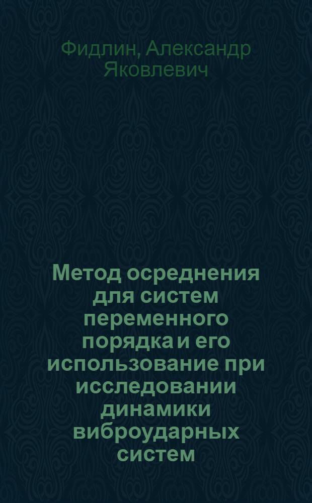 Метод осреднения для систем переменного порядка и его использование при исследовании динамики виброударных систем : Автореф. дис. на соиск. учен. степ. к.ф.-м.н