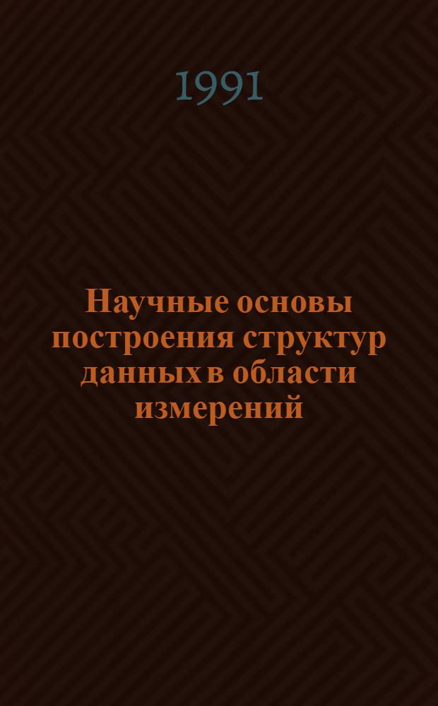 Научные основы построения структур данных в области измерений : Автореф. дис. на соиск. учен. степ. д.т.н