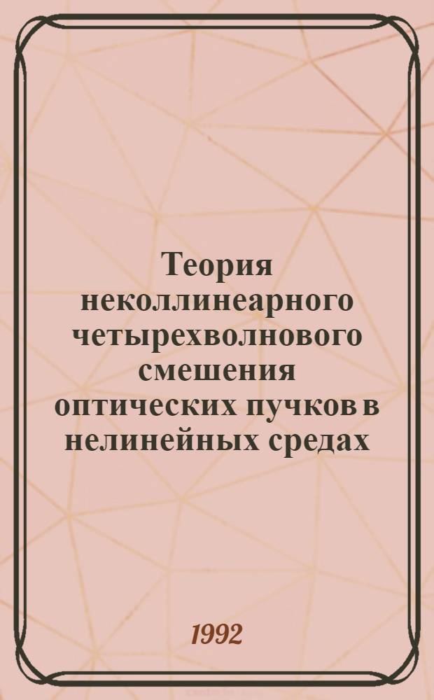 Теория неколлинеарного четырехволнового смешения оптических пучков в нелинейных средах : Автореф. дис. на соиск. учен. степ. к.ф.-м.н