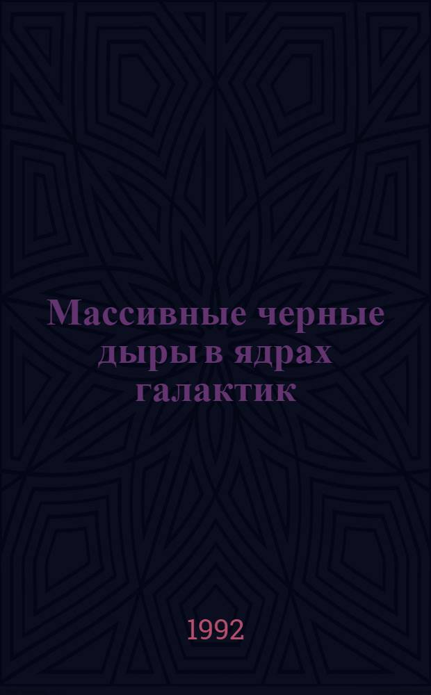 Массивные черные дыры в ядрах галактик /образование,эволюция,активность/ : Автореф. дис. на соиск. учен. степ. д.ф.-м.н