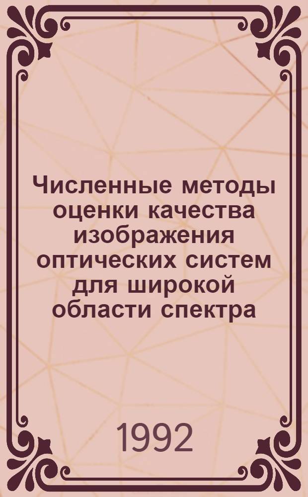Численные методы оценки качества изображения оптических систем для широкой области спектра : Автореф. дис. на соиск. учен. степ. к.т.н