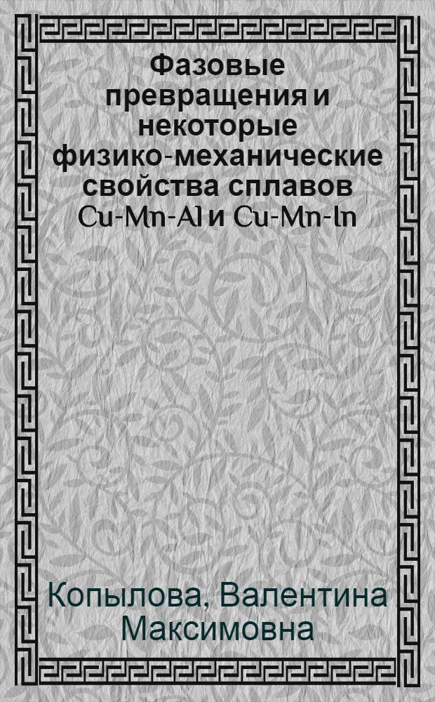 Фазовые превращения и некоторые физико-механические свойства сплавов Cu-Mn-Al и Cu-Mn-In : Автореф. дис. на соиск. учен. степ. к.ф.-м.н