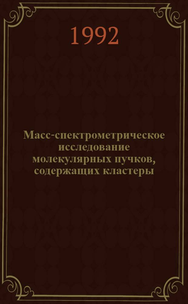 Масс-спектрометрическое исследование молекулярных пучков, содержащих кластеры : Автореф. дис. на соиск. учен. степ. к.ф.-м.н