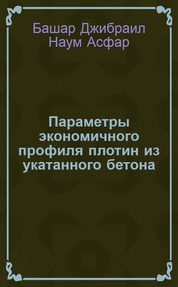 Параметры экономичного профиля плотин из укатанного бетона : Автореф. дис. на соиск. учен. степ. к.т.н