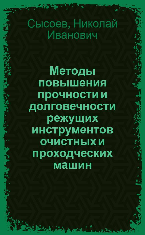 Методы повышения прочности и долговечности режущих инструментов очистных и проходческих машин : Автореф. дис. на соиск. учен. степ. д.т.н