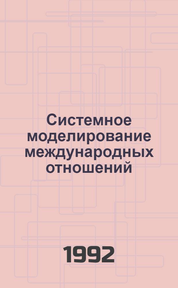 Системное моделирование международных отношений : Автореф. дис. на соиск. учен. степ. д.полит.н