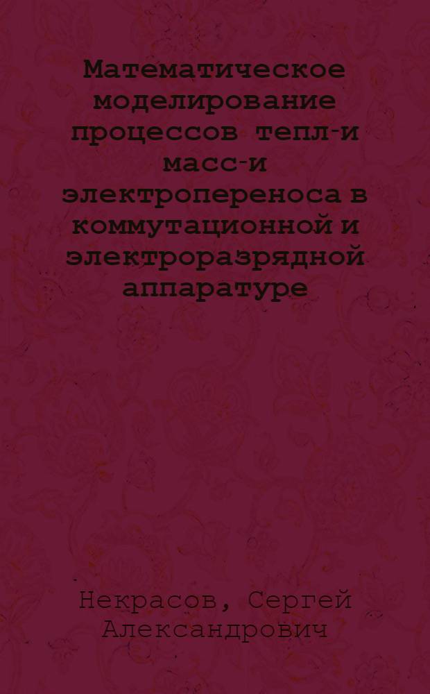 Математическое моделирование процессов тепло- и массо- и электропереноса в коммутационной и электроразрядной аппаратуре : Автореф. дис. на соиск. учен. степ. к.т.н