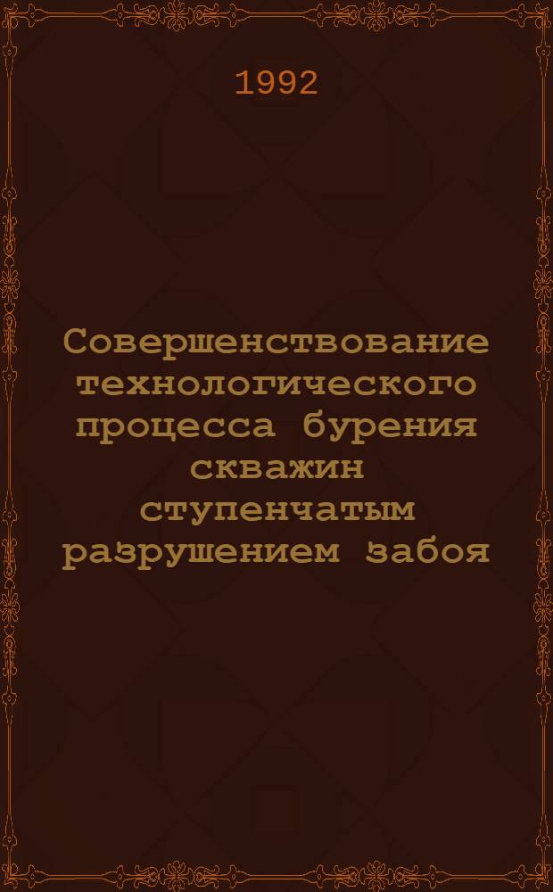 Совершенствование технологического процесса бурения скважин ступенчатым разрушением забоя : Автореф. дис. на соиск. учен. степ. к.т.н