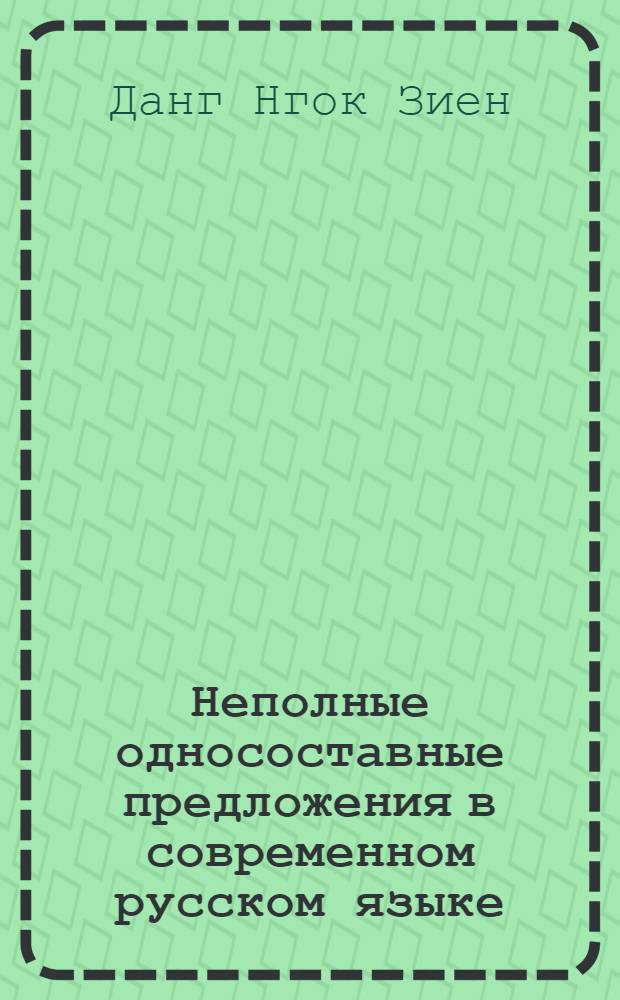 Неполные односоставные предложения в современном русском языке : Автореф. дис. на соиск. учен. степ. к.филол.н
