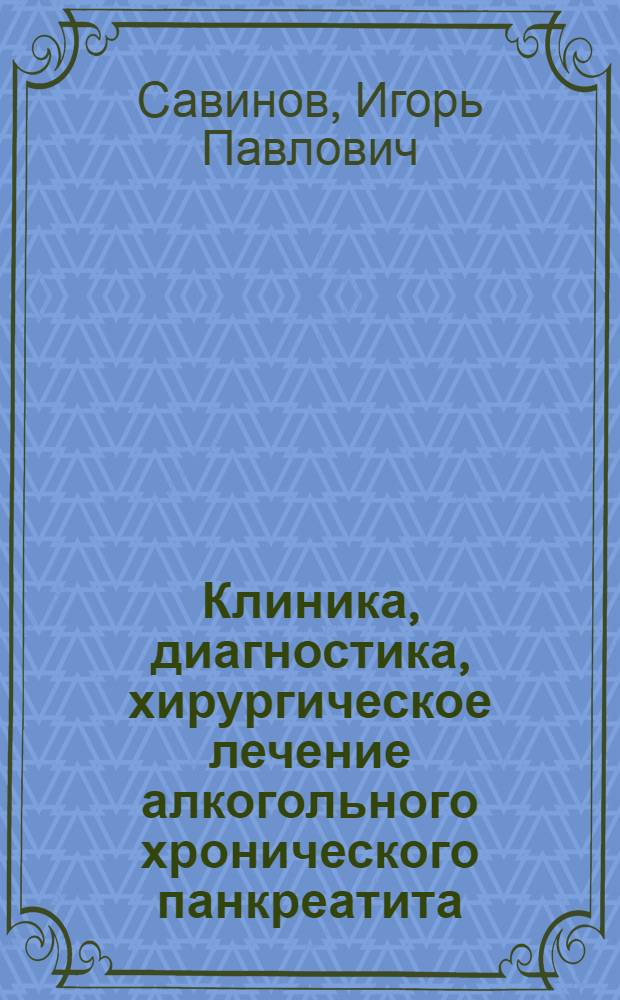 Клиника, диагностика, хирургическое лечение алкогольного хронического панкреатита : Автореф. дис. на соиск. учен. степ. д.м.н