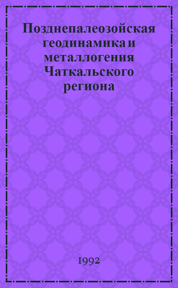 Позднепалеозойская геодинамика и металлогения Чаткальского региона : Автореф. дис. на соиск. учен. степ. к.г.-м.н