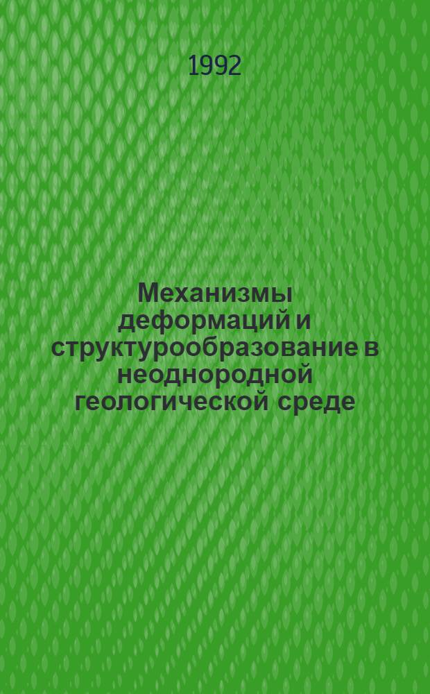 Механизмы деформаций и структурообразование в неоднородной геологической среде /на прим. происхождения структур малых форм/ : Автореф. дис. на соиск. учен. степ. д.г.-м.н