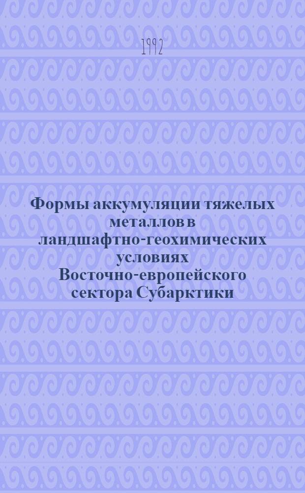 Формы аккумуляции тяжелых металлов в ландшафтно-геохимических условиях Восточно-европейского сектора Субарктики : Автореф. дис. на соиск. учен. степ. к.г.н